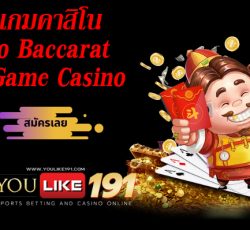 Soho Baccarat บาคาร่าเกมคาสิโน Game Casino