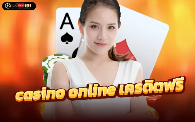casino onlineฟรีเงิน คาสิโนออนไลน์ รับเครดิตฟรี