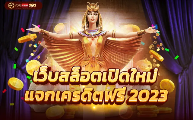 เว็บสล็อตแท้2023