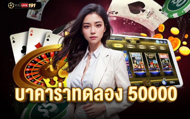 บาคาร่าทดลอง 50000