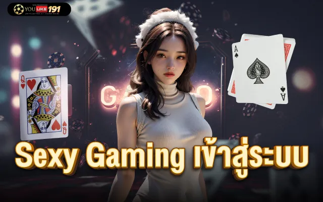 Sexy Gaming เข้าสู่ระบบ