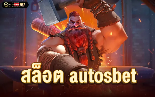 สล็อต autosbet