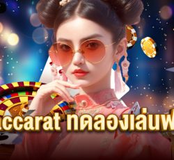 baccarat ทดลองเล่นฟรี