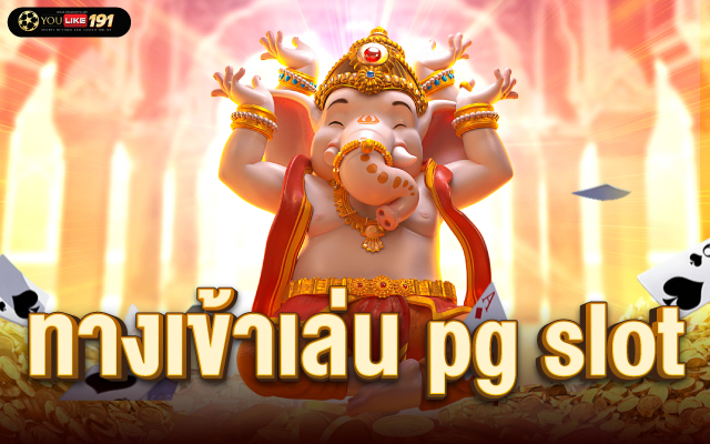 ทางเข้าเล่น pg slot