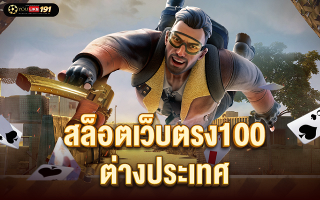 สล็อตเว็บตรง100 ต่างประเทศ