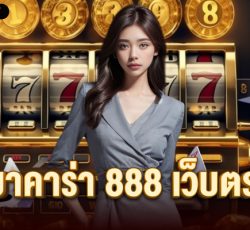 บาคาร่า 888 เว็บตรง