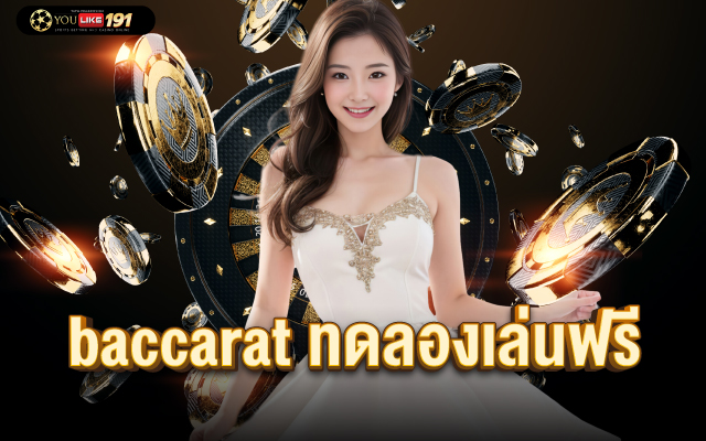 baccarat ทดลองเล่นฟรี