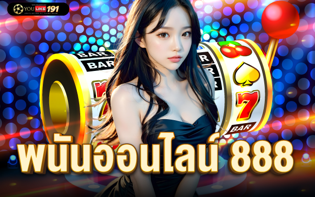 พนันออนไลน์ 888