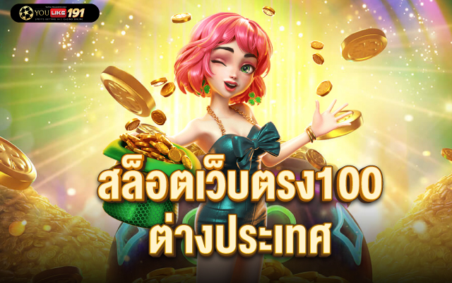 สล็อตเว็บตรง100 ต่างประเทศ