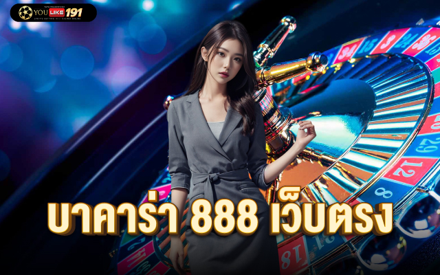 บาคาร่า 888 เว็บตรง