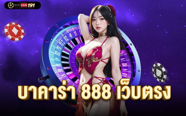 บาคาร่า 888 เว็บตรง