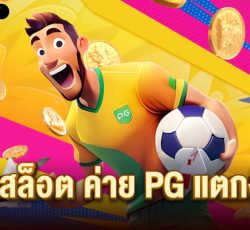 เกมสล็อต ค่าย pg แตกง่าย