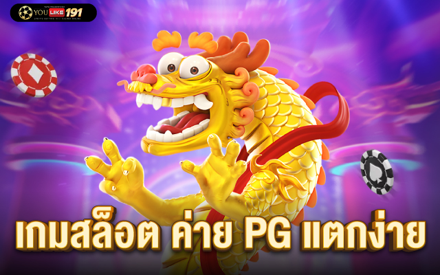 เกมสล็อต ค่าย pg แตกง่าย