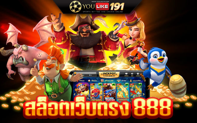 สล็อตเว็บตรง 888