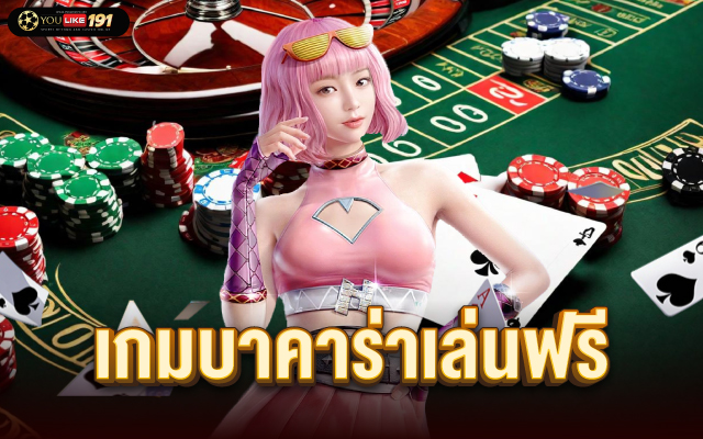 เกมบาคาร่าเล่นฟรี