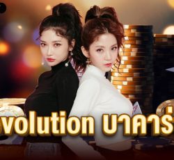 evolution บาคาร่า