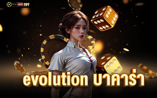 evolution บาคาร่า