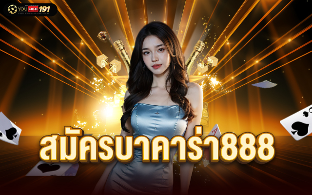 สมัครบาคาร่า888