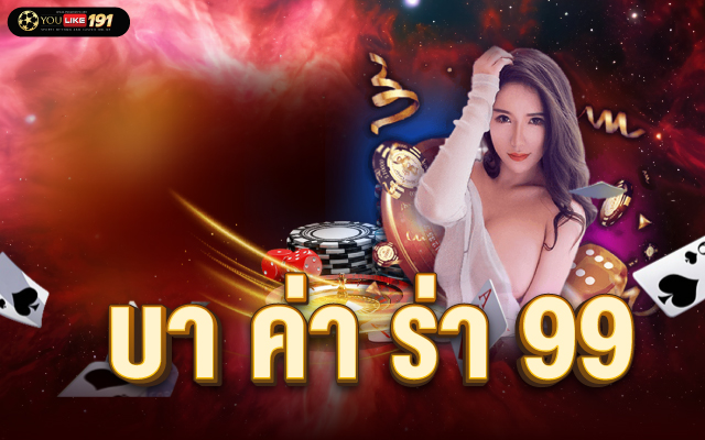 บา ค่า ร่า 99