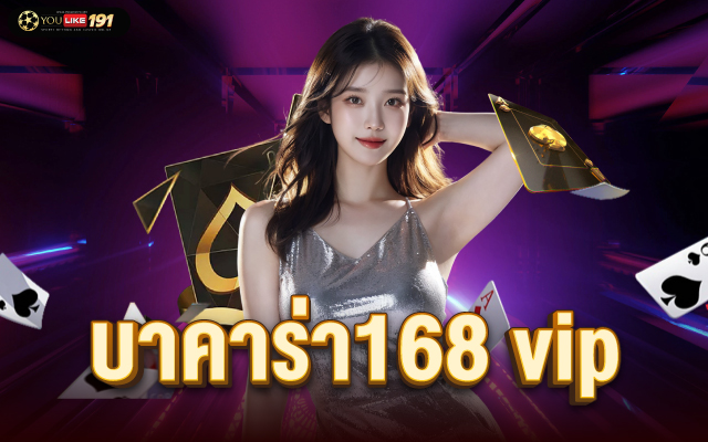 บาคาร่า168 vip