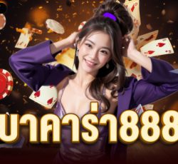 บาคาร่า888