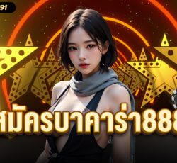 สมัครบาคาร่า888