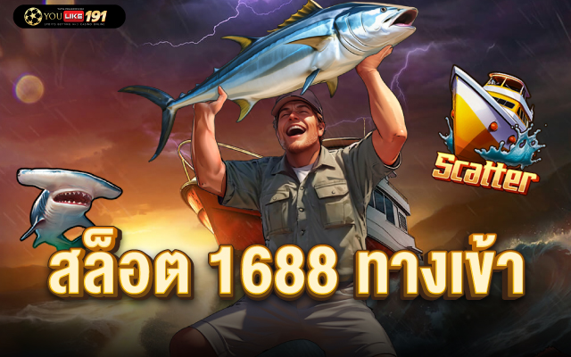 สล็อต 1688 ทางเข้า