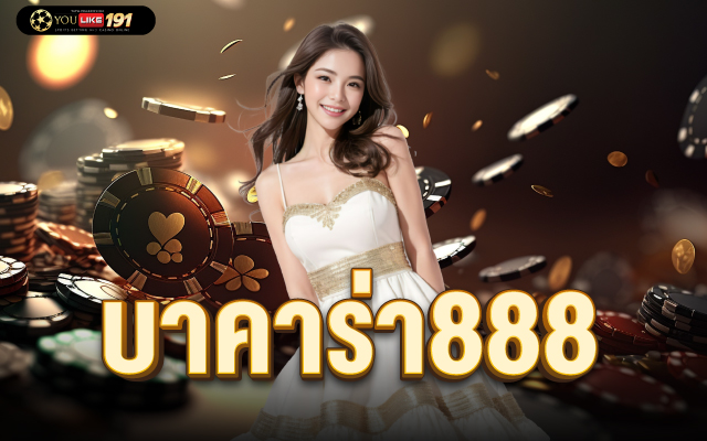 บาคาร่า888