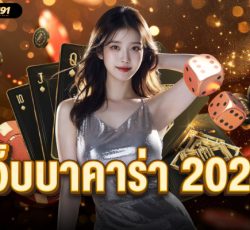 เว็บบาคาร่า 2024