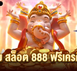 เว็บ สล็อต 888 ฟรีเครดิต