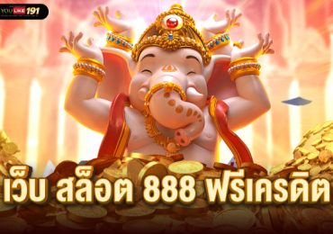 เว็บ สล็อต 888 ฟรีเครดิต