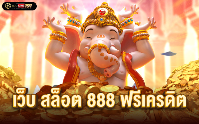 เว็บ สล็อต 888 ฟรีเครดิต