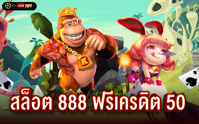 สล็อต 888 ฟรีเครดิต 50