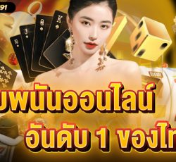 เว็บพนันออนไลน์อันดับ 1 ของไทย