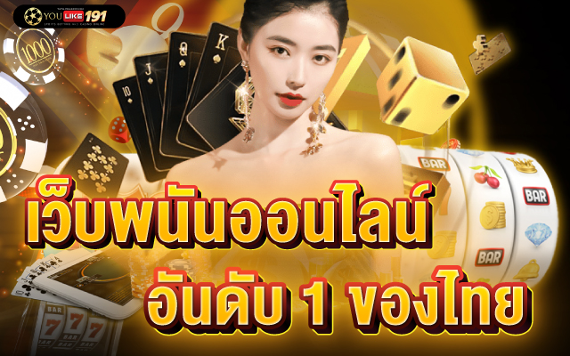 เว็บพนันออนไลน์อันดับ 1 ของไทย