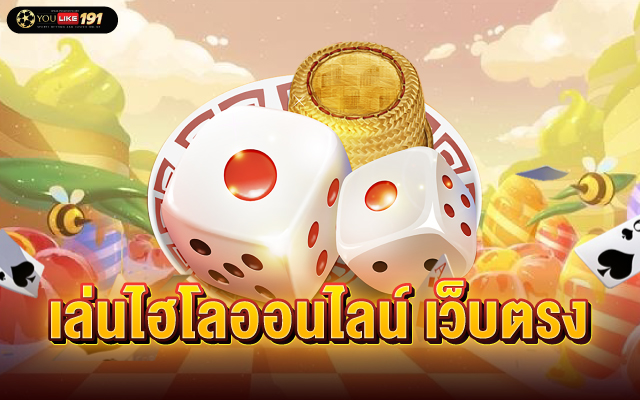 เล่นไฮโลออนไลน์ เว็บตรง