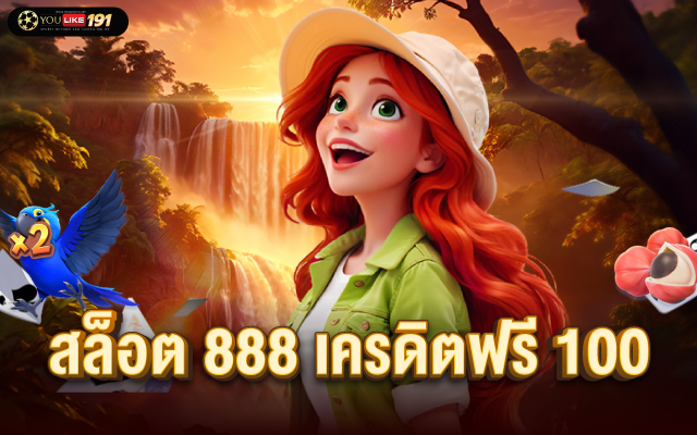 สล็อต 888 เครดิตฟรี 100