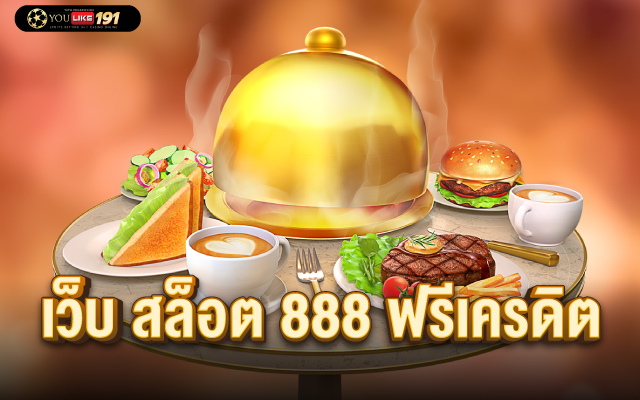 เว็บ สล็อต 888 ฟรีเครดิต