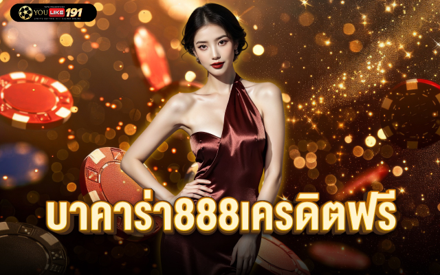 บาคาร่า888เครดิตฟรี