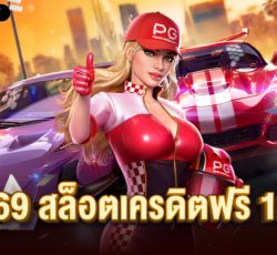 m69 สล็อตเครดิตฟรี 188