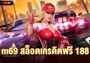 m69 สล็อตเครดิตฟรี 188