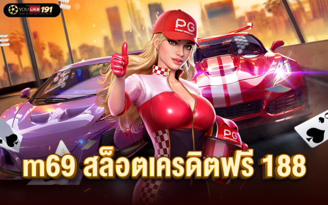 m69 สล็อตเครดิตฟรี 188