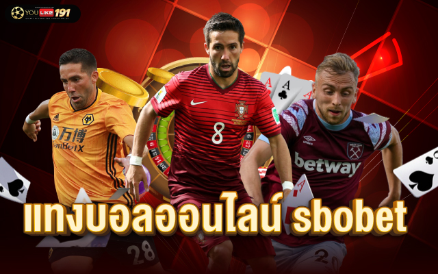 แทงบอลออนไลน์ sbobet