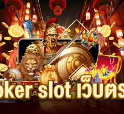 joker slot เว็บตรง