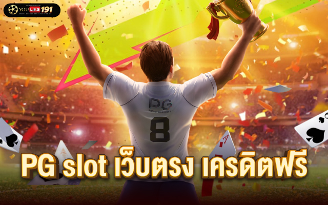 PG slot เว็บตรง เครดิตฟรี