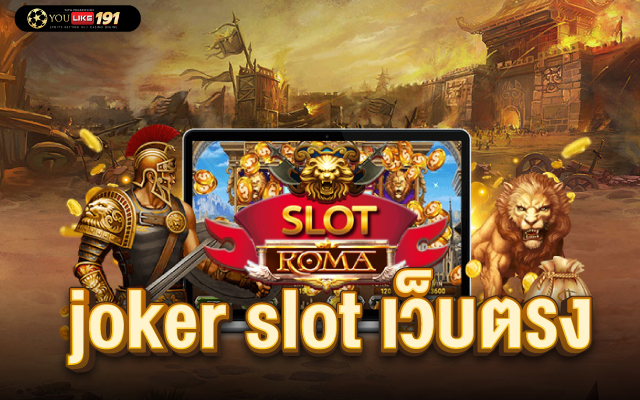 joker slot เว็บตรง