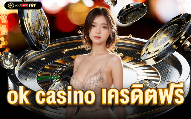 ok casino เครดิตฟรี