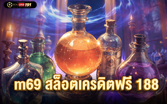 m69 สล็อตเครดิตฟรี 188