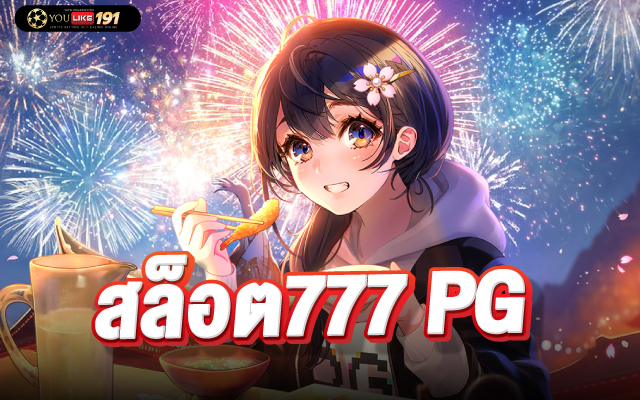 สล็อต777 pg