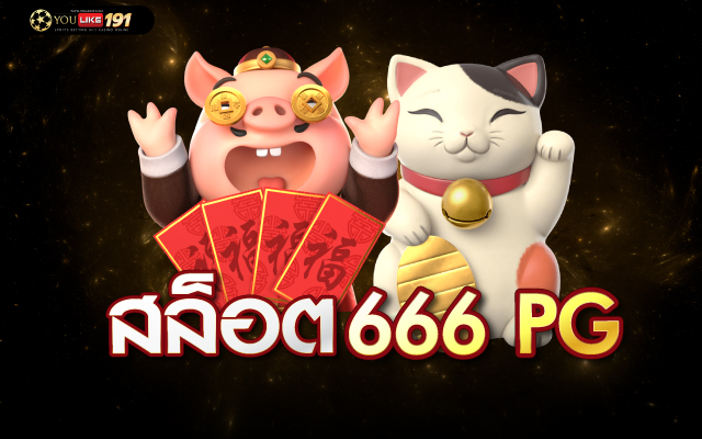 สล็อต 666 PG